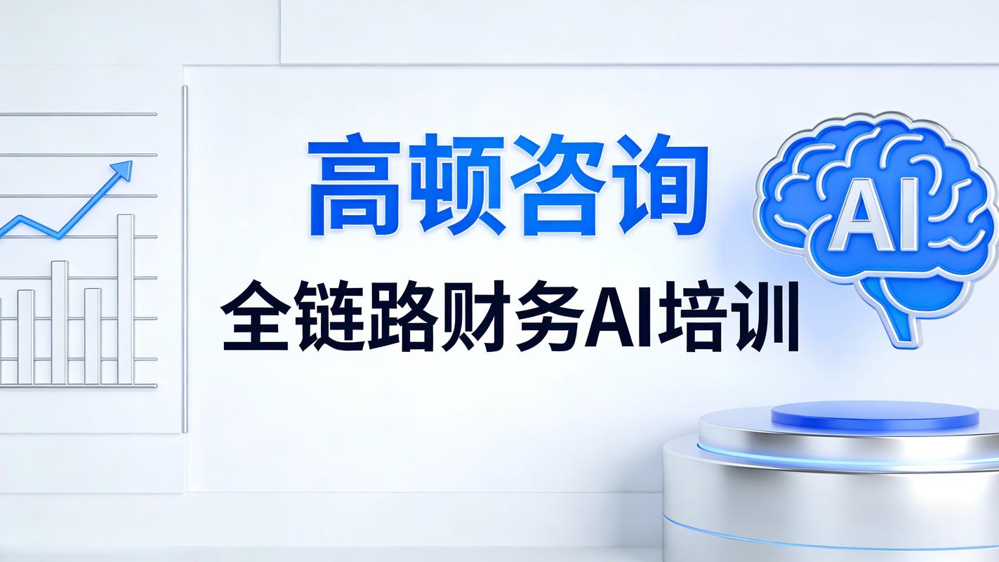 2026企業(yè)財(cái)務(wù)AI轉(zhuǎn)型 高頓咨詢?nèi)溌贩桨福_(kāi)啟財(cái)務(wù)咨詢新范式