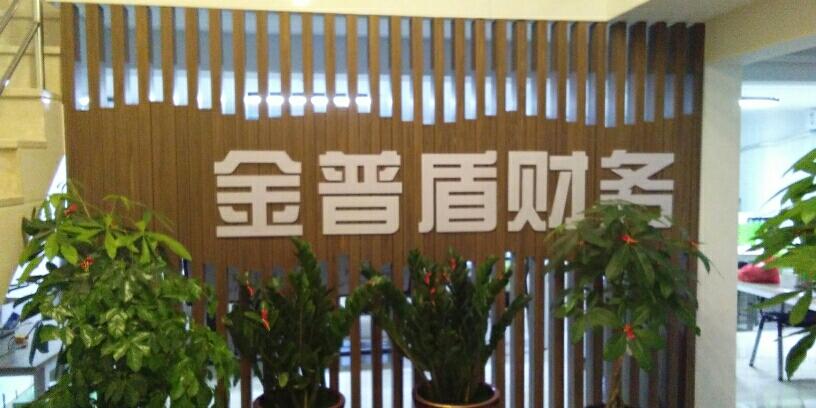 為企業(yè)筑牢財(cái)稅防線——專訪泉州金普盾財(cái)務(wù)咨詢